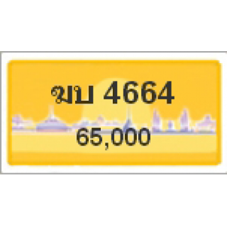 ทะเบียนรถสวยเลขหาบ เลข 4664