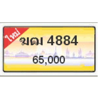 ทะเบียนรถสวยเลขหาบ เลข 4884