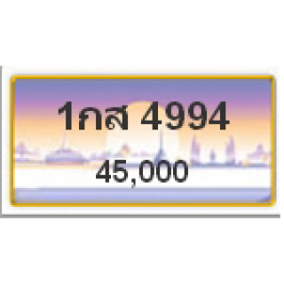 ทะเบียนรถสวยเลขหาบ เลข 4994