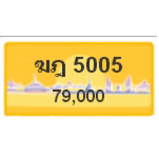 ทะเบียนรถสวยเลขหาบ เลข 5005