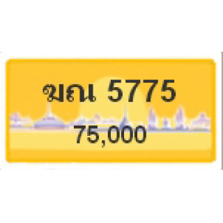 ทะเบียนรถสวยเลขหาบ เลข 5775