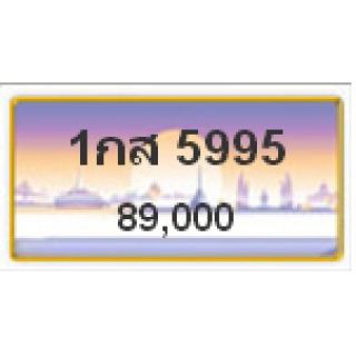 ทะเบียนรถสวยเลขหาบ เลข 5995