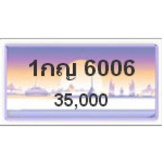 ทะเบียนรถสวยเลขหาบ เลข 6006