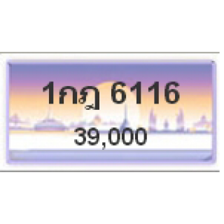 ทะเบียนรถสวยเลขหาบ เลข 6116