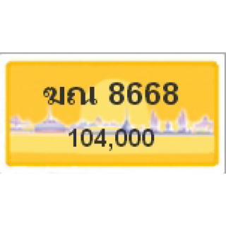 ทะเบียนรถสวยเลขหาบ เลข 6886