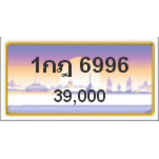 ทะเบียนรถสวยเลขหาบ เลข 6996