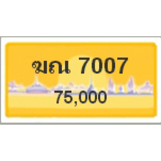 ทะเบียนรถสวยเลขหาบ เลข 7007