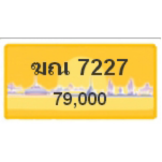 ทะเบียนรถสวยเลขหาบ เลข 7227