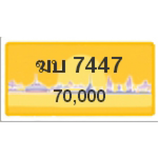 ทะเบียนรถสวยเลขหาบ เลข 7447