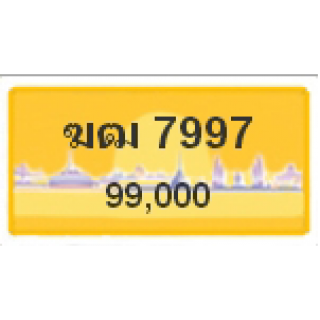 ทะเบียนรถสวยเลขหาบ เลข 7997