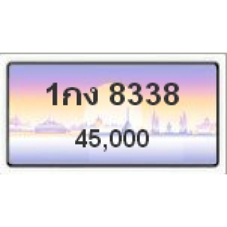 ทะเบียนรถสวยเลขหาบ เลข 8338