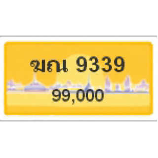 ทะเบียนรถสวยเลขหาบ เลข 9339