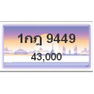 ทะเบียนรถสวยเลขหาบ เลข 9449