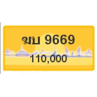 ทะเบียนรถสวยเลขหาบ เลข 9669