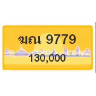 ทะเบียนรถสวยเลขหาบ เลข 9779