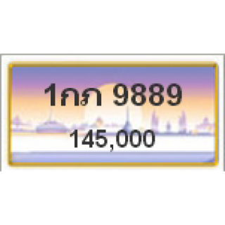 ทะเบียนรถสวยเลขหาบ เลข 9889