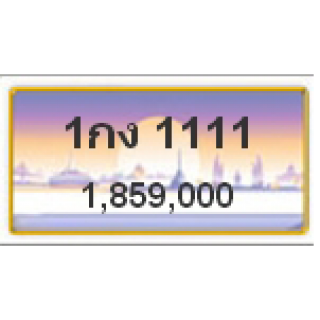 ทะเบียนสวยเลขโฟร์วีไอพี เลข 1111