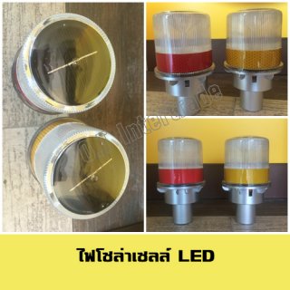 ไฟโซล่าเซลล์ LED