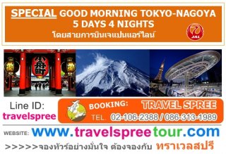 ทัวร์ญี่ปุ่น SPECIAL GOOD MORNING TOKYO-NAGOYA 5 วัน 4 คืน