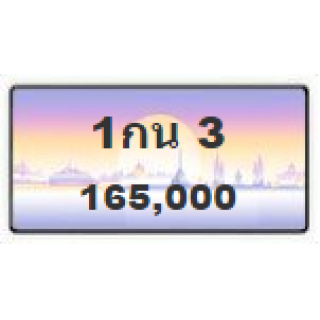 เลขเดียววีไอพี เลข 3