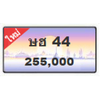 ทะเบียนสวยเลขคู่วีไอพี เลข 44