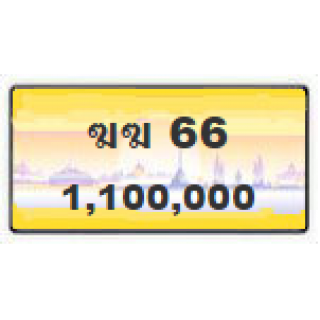 ทะเบียนสวยเลขคู่วีไอพี เลข 66