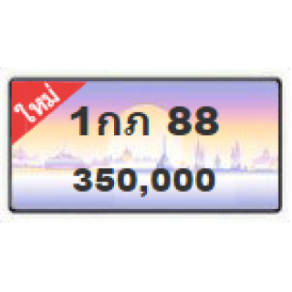 ทะเบียนสวยเลขคู่วีไอพี เลข 88