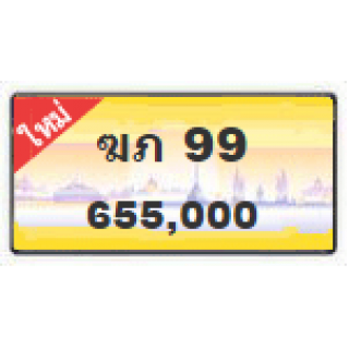 ทะเบียนสวยเลขคู่วีไอพี เลข 99