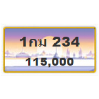 ทะเบียนรถสวยเลขเรียง เลข 234