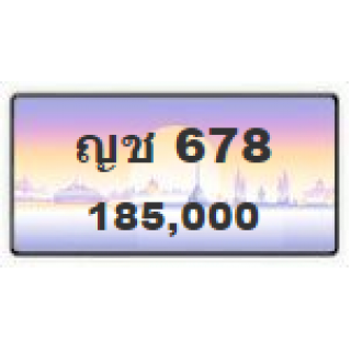 ทะเบียนรถสวยเลขเรียง เลข 678