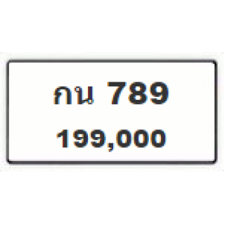 ทะเบียนรถสวยเลขเรียง เลข 789