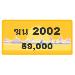 ทะเบียนรถสวยเลขหาบ เลข 2002