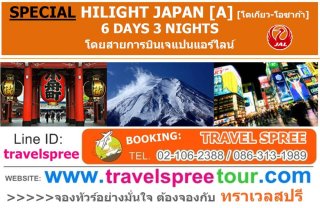 ทัวร์ญี่ปุ่น SPECIAL HILIGHT JAPAN [A] (โตเกียว-โอซาก้า) 6 วัน 3 คืน