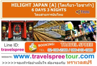 ทัวร์ญี่ปุ่น HILIGHT JAPAN [A] (โตเกียว-โอซาก้า) 6 วัน 3 คืน