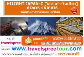 ทัวร์ญี่ปุ่น HILIGHT JAPAN-C (โอซาก้า-โตเกียว) 6 วัน 4 คืน