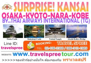 ทัวร์ญี่ปุ่น โอซาก้า KANSAI SURPRISE (OSAKA 5 วัน 3 คืน)