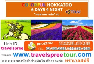 ทัวร์ญี่ปุ่น ฮอกไกโด COLORFUL HOKKAIDO 6 วัน 4 คืน