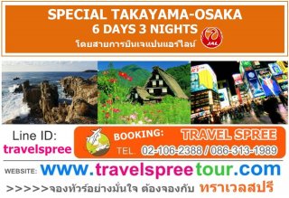 ทัวร์ญี่ปุ่น SPECIAL TAKAYAMA-OSAKA 6 วัน3 คืน