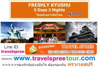 ทัวร์คิวชู FRESHLY KYUSHU 5 วัน 3 คืน