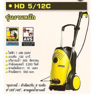 เครื่องฉีดน้ำแรงดันสูง HD 5/12C