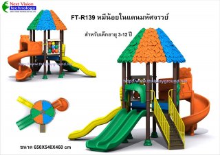 เครื่องเล่นสนามพลาสติกรุ่น FT-R139