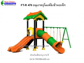 เครื่องเล่นสนามพลาสติกรุ่น FT-R470