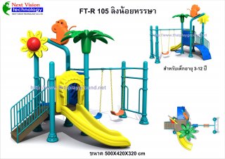 เครื่องเล่นสนามพลาสติกรุ่น FT-R105