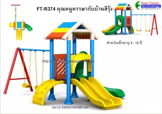 เครื่องเล่นสนามพลาสติกรุ่น FT-R374