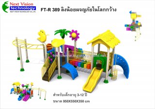 เครื่องเล่นสนามพลาสติกรุ่น FT-R389