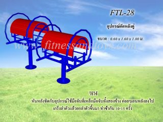 เครื่องออกกำลังกายกลางแจ้งรุ่น FTL - 28