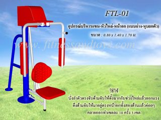 เครื่องออกกำลังกายกลางแจ้งรุ่น FTL - 01