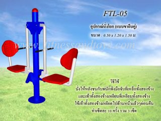 เครื่องออกกำลังกายกลางแจ้งรุ่น FTL - 05