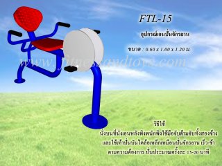 เครื่องออกกำลังกายกลางแจ้งรุ่น FTL - 15