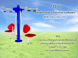 เครื่องออกกำลังกายกลางแจ้งรุ่น FTL - 03